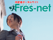 内定者ポータルサイト Fres-net(フレスネット)