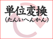 ちょっと変わった単位変換サイト