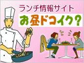 ランチ情報サイト「お昼ドコイク？」昼ドコ