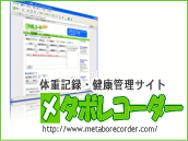 体重記録・健康管理サイト「メタボレコーダー」